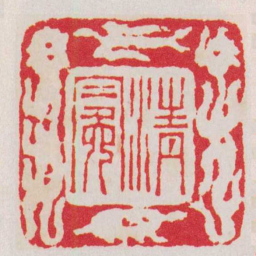 徐三庚清冕书法图片