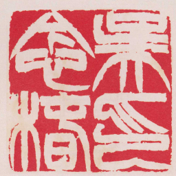 徐三庚吳念椿印书法图片
