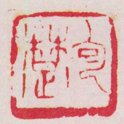 徐三庚包楚书法图片