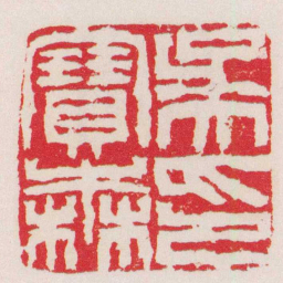 徐三庚吳寶森印书法图片