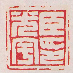 徐三庚臣光宇印书法图片
