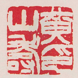 徐三庚黃山壽印书法图片