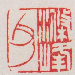 徐三庚滌峰父书法图片