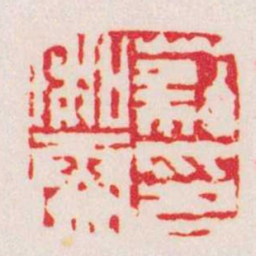 徐三庚蔡和霽印书法图片