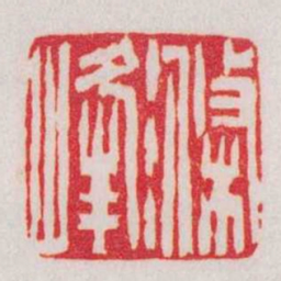 徐三庚滌峰书法图片