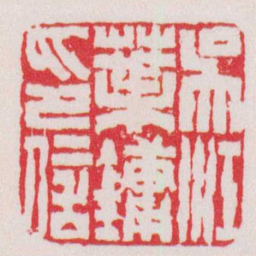 徐三庚吳江葉鏞印信书法图片