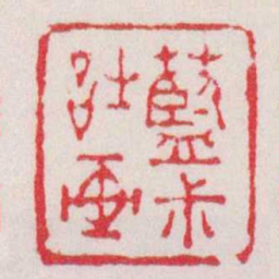 徐三庚藍尗詩画书法图片