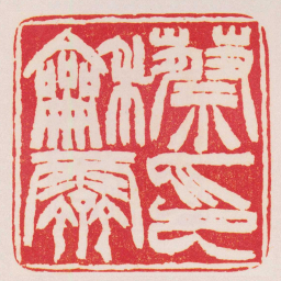 徐三庚蔡龢霽印书法图片