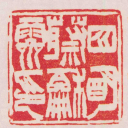 徐三庚四眀蔡龢霽印书法图片
