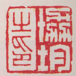 徐三庚協均之印书法图片
