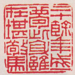徐三庚三十餘年成一夢此身雖在堪驚书法图片