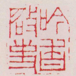 徐三庚吟香啟事书法图片
