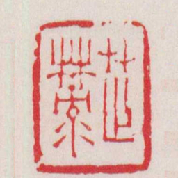 徐三庚芷麓书法图片