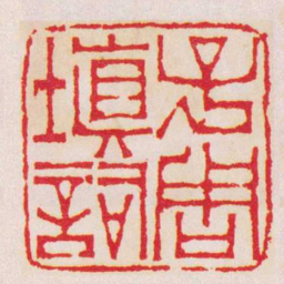 徐三庚子周填詞书法图片