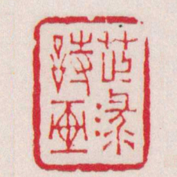 徐三庚芷渌詩画书法图片