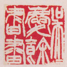 徐三庚吳慶餘書畫书法图片