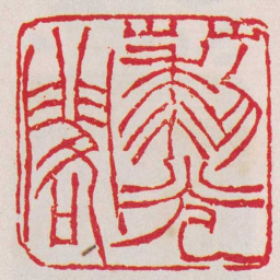 徐三庚藜光閣书法图片
