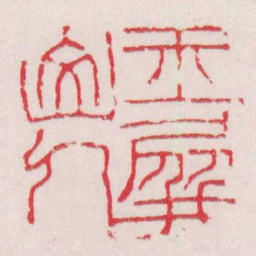 徐三庚玉屏山人书法图片