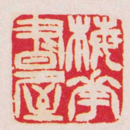 徐三庚梅花書屋书法图片