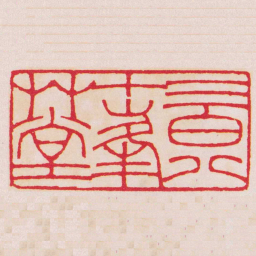 徐三庚二百八十峯艸堂书法图片