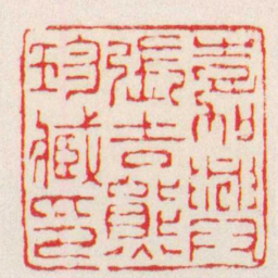 徐三庚嘉興張吉熊珍臧印书法图片