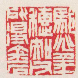 徐三庚馮兆年穗知父所得金石书法图片