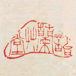 徐三庚詒蘭艸堂书法图片