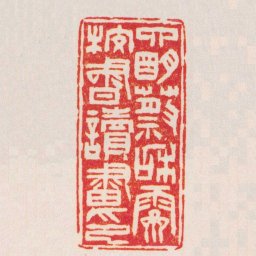 徐三庚四眀蔡咊霽校書讀畫印书法图片