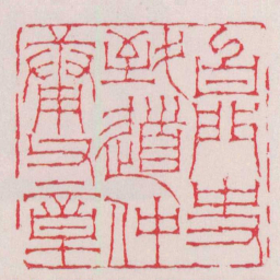 徐三庚白門史致道仲庸父章书法图片