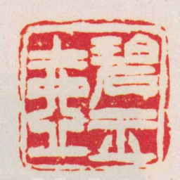 徐三庚碧玉壺书法图片