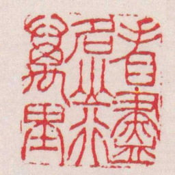 徐三庚看盡名山行萬里书法图片