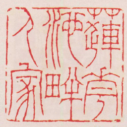 徐三庚蓮花池畔人家书法图片