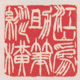 徐三庚江山爲助筆縱橫书法图片