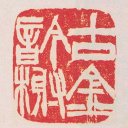 徐三庚古金吟榭书法图片