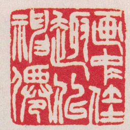 徐三庚画中佳趣似神僊书法图片