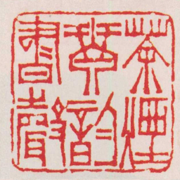 徐三庚茶煙琴韵書聲书法图片