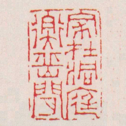 徐三庚家在洞庭衡岳間书法图片