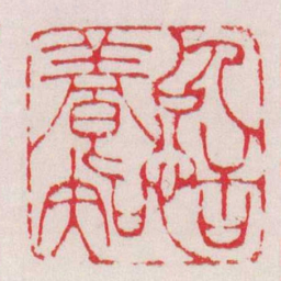 徐三庚以恬養知书法图片