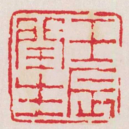 徐三庚壬辰閏生书法图片