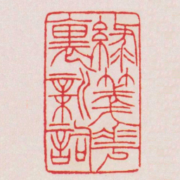 徐三庚綠箋華裏新詞书法图片