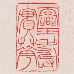 徐三庚靈壽寶華书法图片