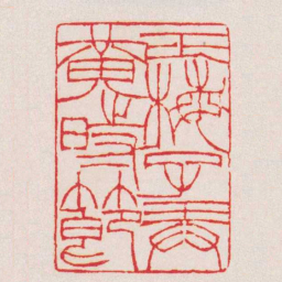 徐三庚正梅子弄黃時節书法图片