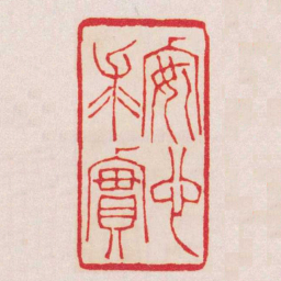徐三庚安心求實书法图片
