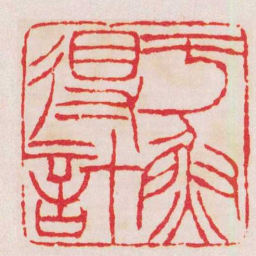 徐三庚于魚得計书法图片