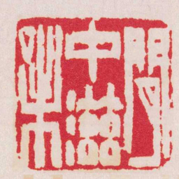 徐三庚閒中滋味书法图片