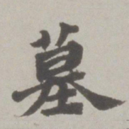 吴宽墓书法图片