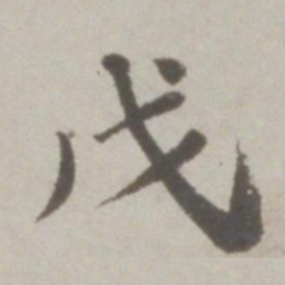 吴宽戊书法图片