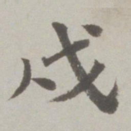 吴宽戌书法图片