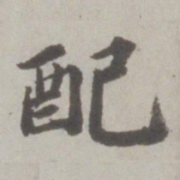 吴宽配书法图片