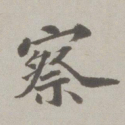 吴宽察书法图片